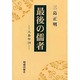 最後の儒者 [単行本]