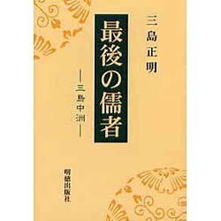 最後の儒者 [単行本]