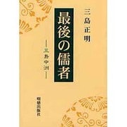最後の儒者 [単行本]