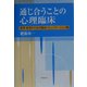 通じ合うことの心理臨床―保育・教育のための臨床コミュニケーション論 [単行本]