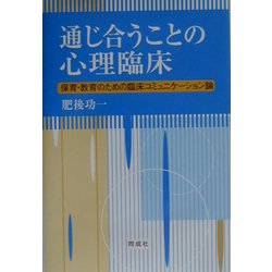 通じ合うことの心理臨床―保育・教育のための臨床コミュニケーション論 [単行本]