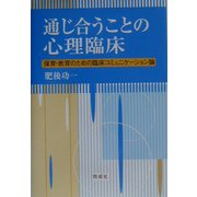 通じ合うことの心理臨床―保育・教育のための臨床コミュニケーション論 [単行本]