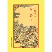 論語〈下〉 新装版 (中国古典新書) [全集叢書]