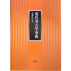 現代考古学事典 [事典辞典]
