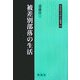 被差別部落の生活(同成社江戸時代史叢書) [全集叢書]