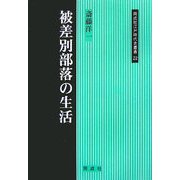 被差別部落の生活(同成社江戸時代史叢書) [全集叢書]