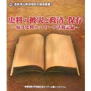 史料の被災と救済・保存―福井史料ネットワーク活動記録(若狭湾沿岸地域総合講座叢書〈7〉) [全集叢書]