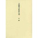王陽明全集　9　年譜 [全集叢書]