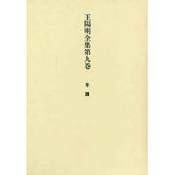 王陽明全集　9　年譜 [全集叢書]