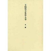 王陽明全集　9　年譜 [全集叢書]