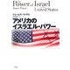 アメリカのイスラエル・パワー [単行本]