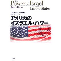 アメリカのイスラエル・パワー [単行本]