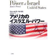 アメリカのイスラエル・パワー [単行本]