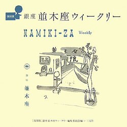 銀座並木座ウィークリー 復刻版 [単行本]