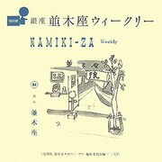 銀座並木座ウィークリー 復刻版 [単行本]