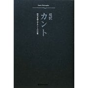 超訳カント―時代を照らすカントの言葉 [単行本]