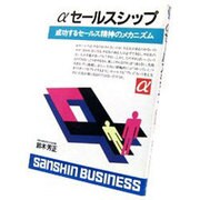 αセールスシップ―成功するセールス精神のメカニズム(産心ビジネス)