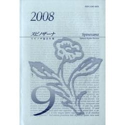 スピノザーナ 9(2008)－スピノザ協会年報 [全集叢書]