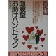 血液型お助けハンドブック 結婚編 改訂版 (産心ブックス) [単行本]