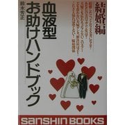 血液型お助けハンドブック 結婚編 改訂版 (産心ブックス) [単行本]