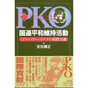 国連平和維持活動―ミドルパワー・カナダの国際貢献 [単行本]