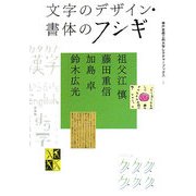 文字のデザイン・書体のフシギ(神戸芸術工科大学レクチャーブックス〈2〉) [単行本]