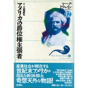 アメリカの爵位権主張者(マーク・トウェインコレクション〈12〉) [全集叢書]