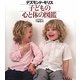 子どもの心と体の図鑑 [図鑑]