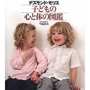 子どもの心と体の図鑑 [図鑑]