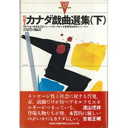 カナダ戯曲選集〈下〉リタ・ジョーのよろこび パレードを待ちながら(カナダの文学〈別巻2〉) [全集叢書]