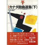 カナダ戯曲選集〈下〉リタ・ジョーのよろこび パレードを待ちながら(カナダの文学〈別巻2〉) [全集叢書]