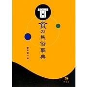 食の民俗事典 [事典辞典]