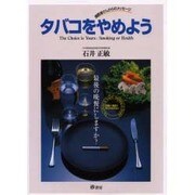 タバコをやめよう [単行本]