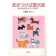 気がつけば愛犬家－思わぬ犬育てがくれた幸せ [単行本]