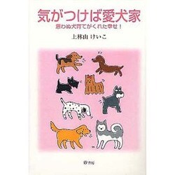 気がつけば愛犬家－思わぬ犬育てがくれた幸せ [単行本]
