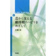 大田仁史講演集〈1〉芯から支える維持期リハビリをめざして [単行本]