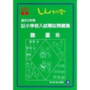 私立国立小学校入試類似問題集 9 [単行本]