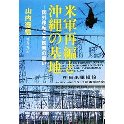 米軍再編と沖縄の基地―国外移転こそ民衆の願い [単行本]