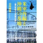 米軍再編と沖縄の基地―国外移転こそ民衆の願い [単行本]