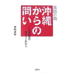 基地の島・沖縄からの問い―日米同盟の現在とこれから [単行本]
