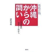 基地の島・沖縄からの問い―日米同盟の現在とこれから [単行本]