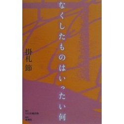 なくしたものはいったい何 [単行本]