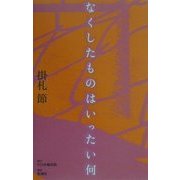 なくしたものはいったい何 [単行本]