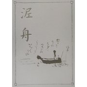 泥舟 [単行本]