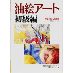 油絵アート〈初級編〉(入門シリーズ) [全集叢書]