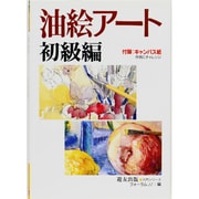 油絵アート〈初級編〉(入門シリーズ) [全集叢書]