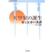天皇家の誕生―帝と女帝の系譜(遊子館歴史選書) [単行本]