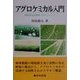 アグロケミカル入門―環境保全型農業へのチャレンジ [単行本]