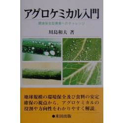 アグロケミカル入門―環境保全型農業へのチャレンジ [単行本]