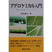 アグロケミカル入門―環境保全型農業へのチャレンジ [単行本]